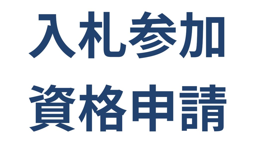 横浜市の入札参加資格申請 手続きの流れと必要書類