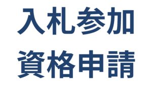 横浜市の入札参加資格申請 手続きの流れと必要書類