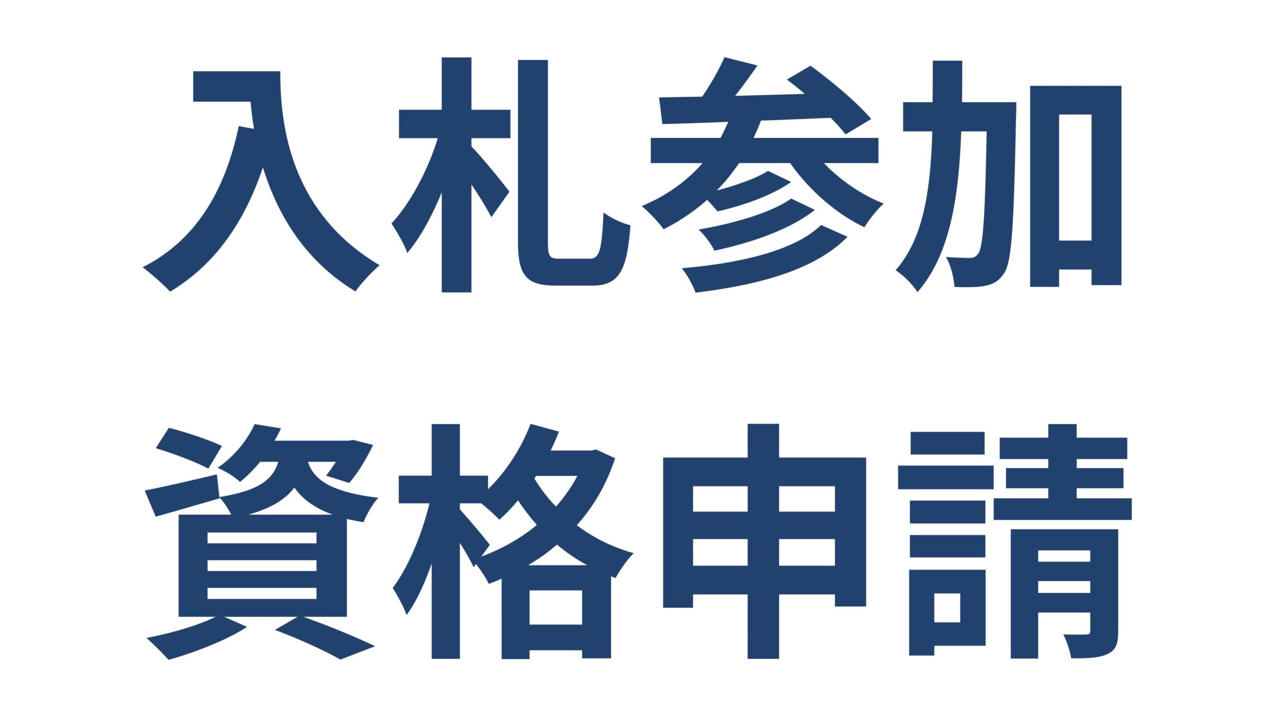 横浜市の入札参加資格申請 手続きの流れと必要書類