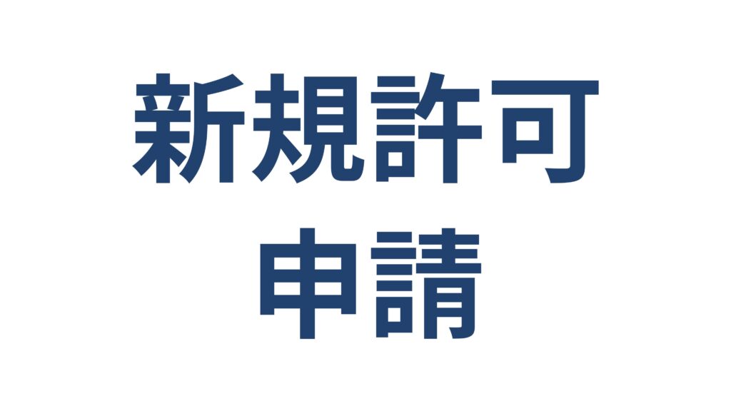建設業許可の新規申請サービス 横浜の行政書士