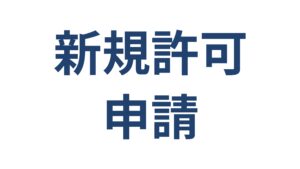 建設業許可の新規申請サービス 横浜の行政書士