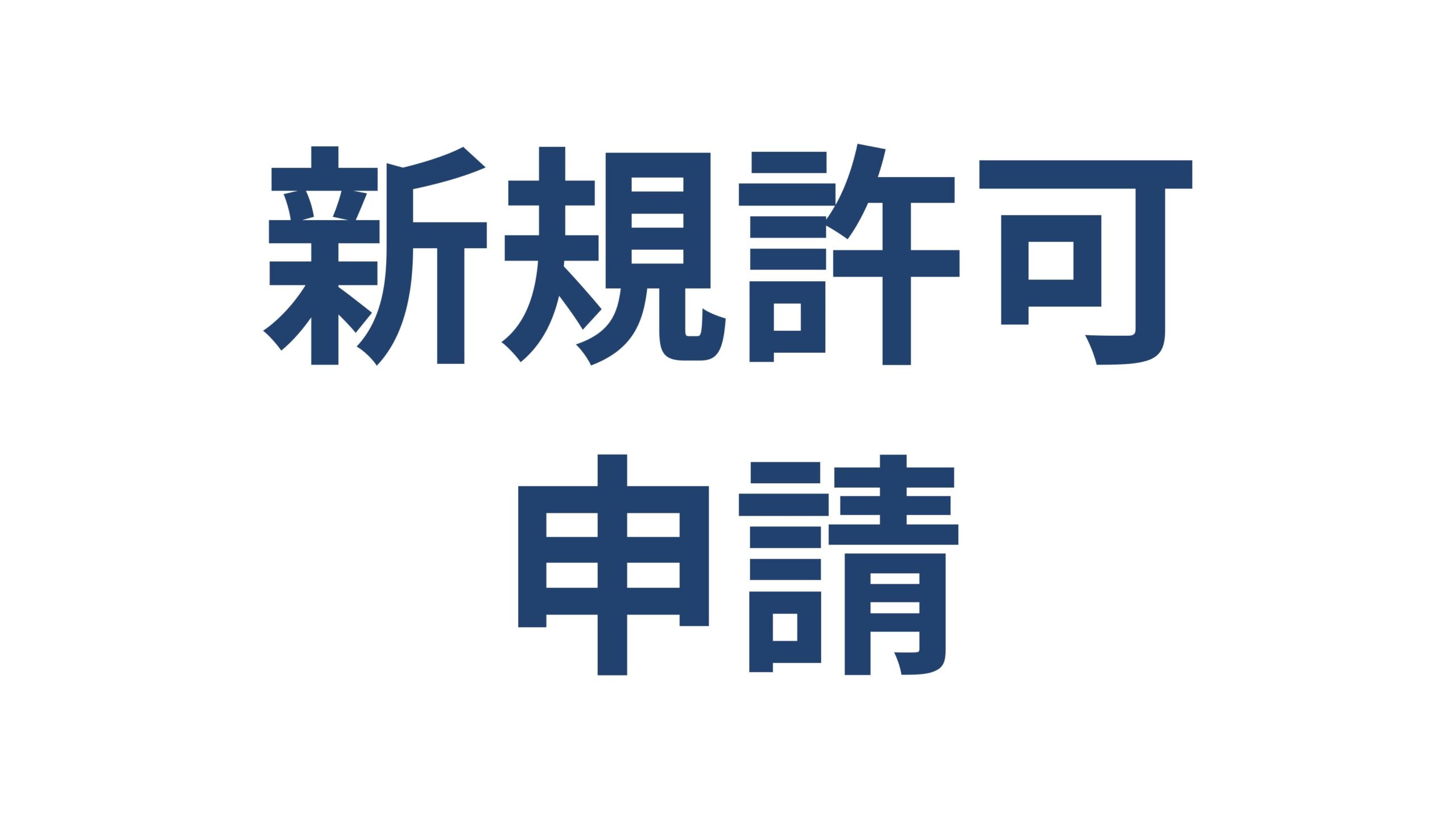 建設業許可の新規申請サービス 横浜の行政書士