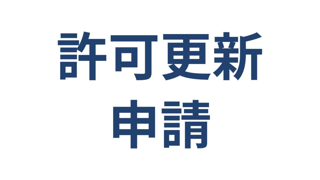 建設業許可の更新申請サービス 横浜の行政書士