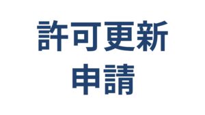 建設業許可の更新申請サービス 横浜の行政書士