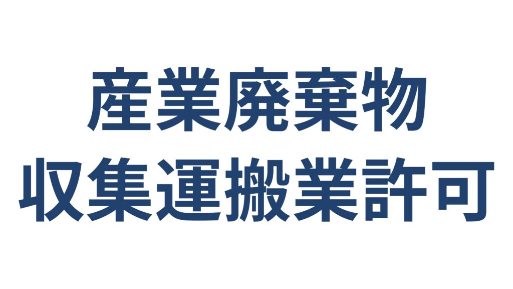産業廃棄物収集運搬業許可の要件・手続き 横浜の建設業者向け