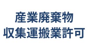 産業廃棄物収集運搬業許可の要件・手続き 横浜の建設業者向け