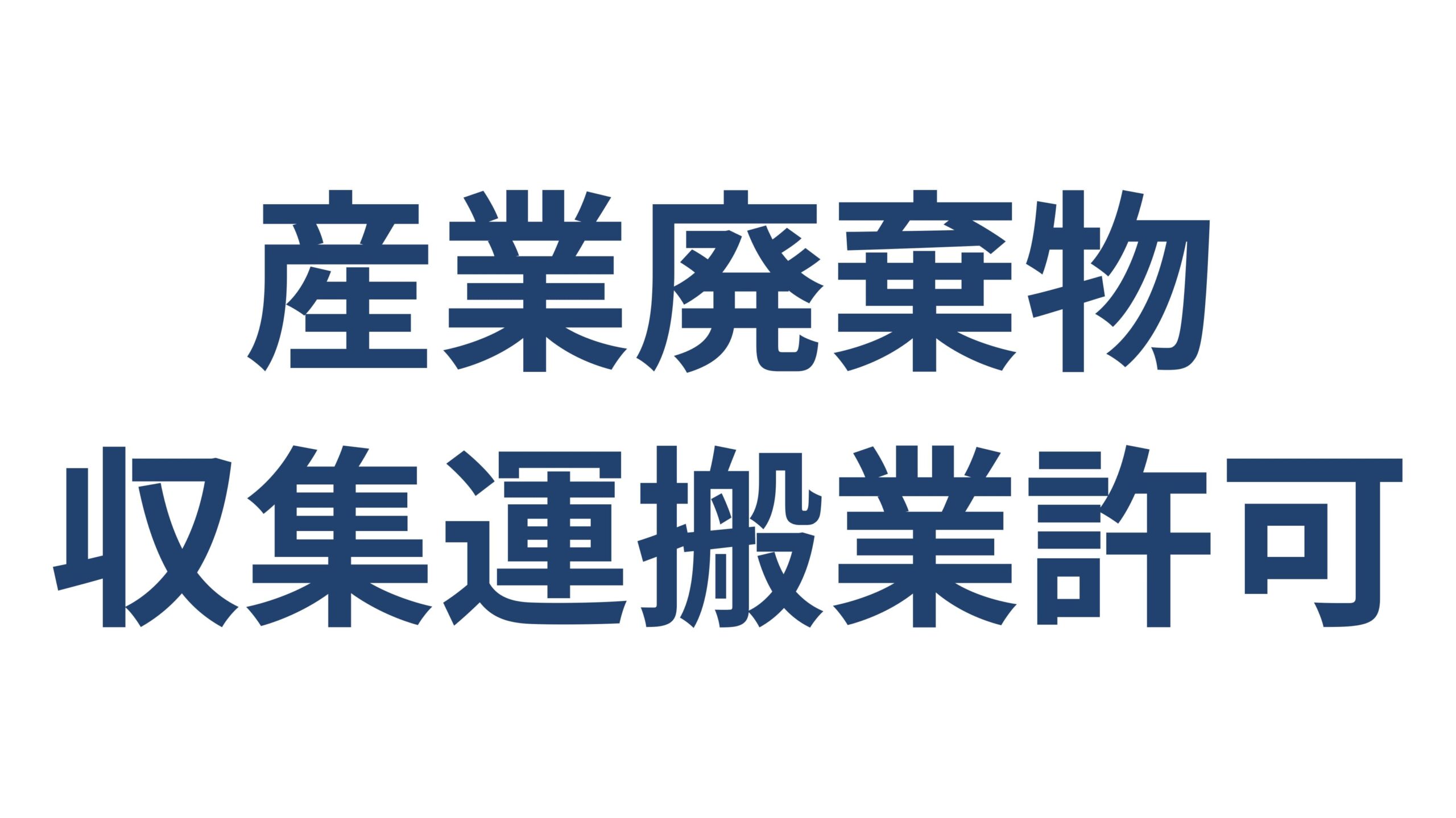産業廃棄物収集運搬業許可の要件・手続き 横浜の建設業者向け