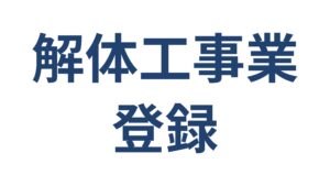 解体工事業登録の要件・手続きの流れ 横浜