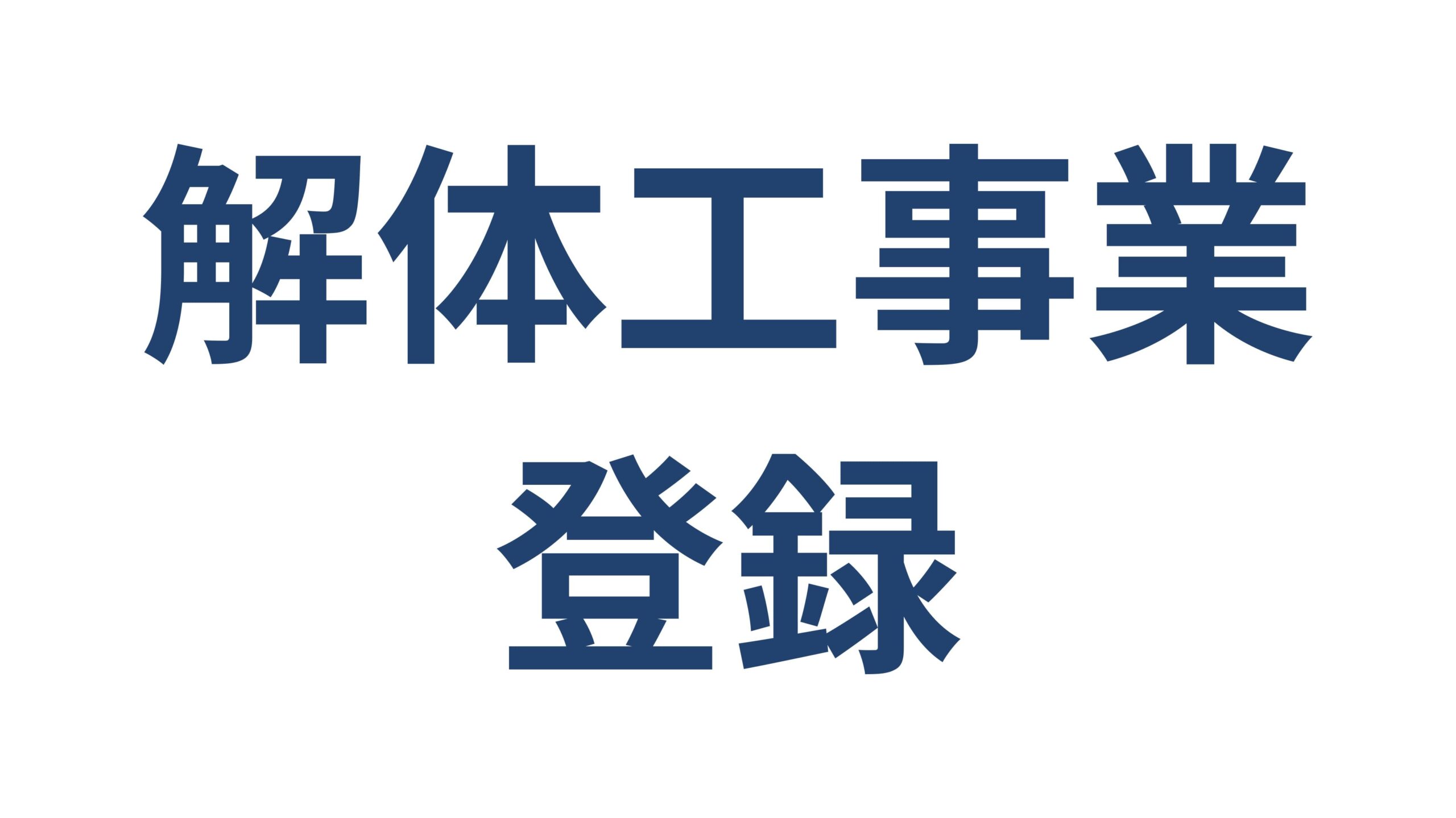 解体工事業登録の要件・手続きの流れ 横浜