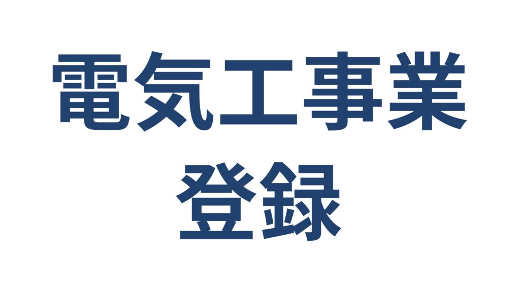 電気工事業登録の申請手続き 建設業許可との違い 横浜