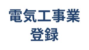 電気工事業登録の申請手続き 建設業許可との違い 横浜