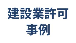 建設業許可取得事例 横浜の内装工事会社が経審・入札参加資格まで整備した事例