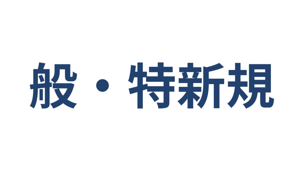 般・特新規 建設業許可の申請区分 勘違いしやすい3パターン 横浜