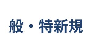 般・特新規 建設業許可の申請区分 勘違いしやすい3パターン 横浜