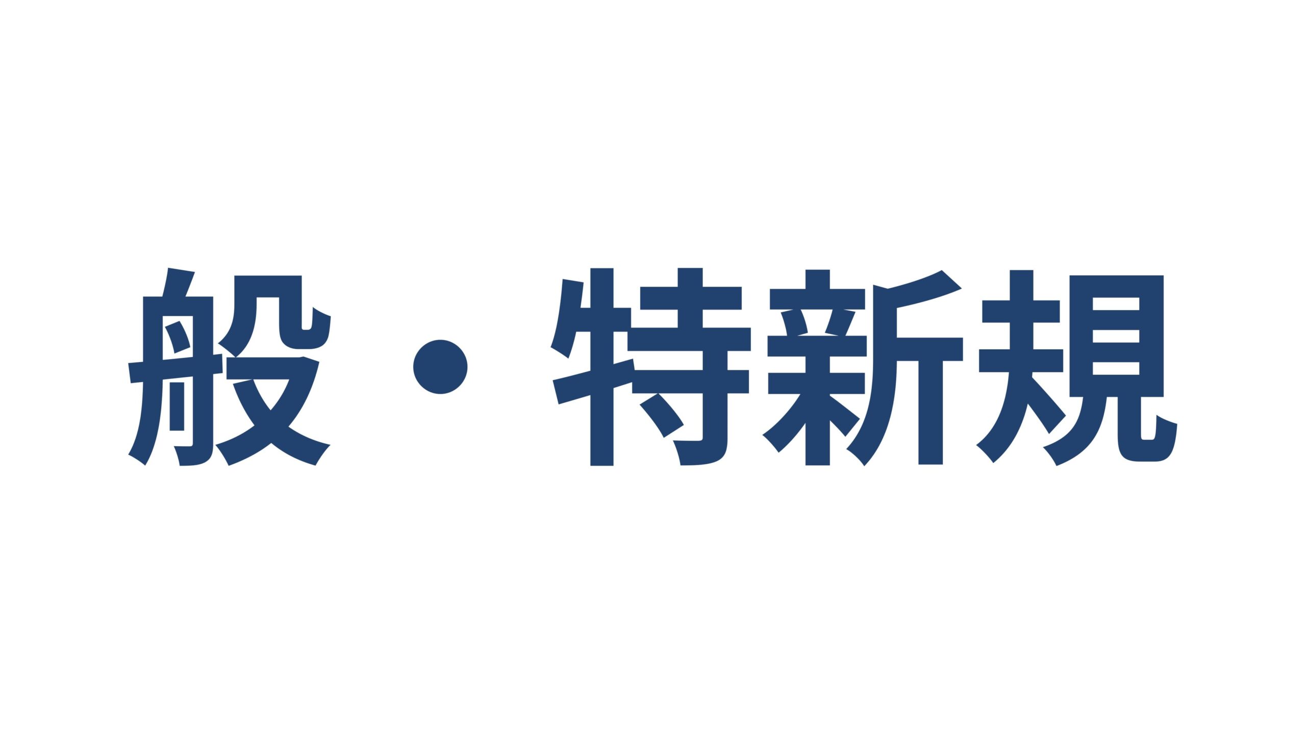 般・特新規 建設業許可の申請区分 勘違いしやすい3パターン 横浜