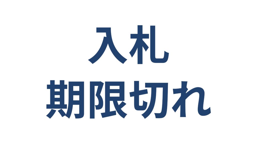 入札参加資格の有効期限切れ 更新手続きと対処法の解説 横浜