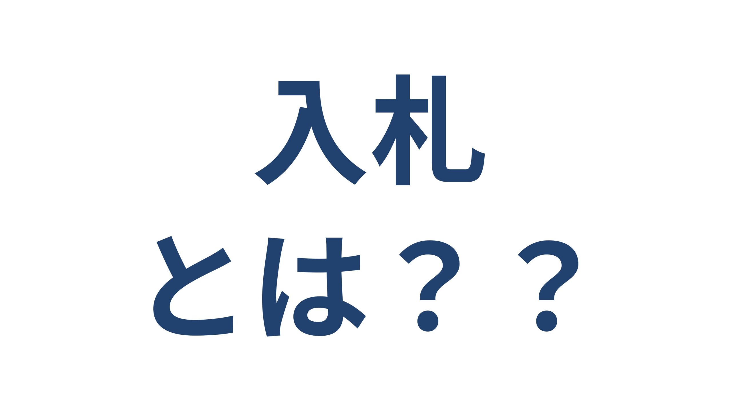 神奈川県の入札参加資格申請 手続きの流れと必要書類 横浜の建設業者向け
