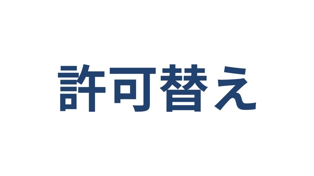 建設業許可の許可換え新規申請横浜