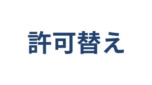 建設業許可の許可換え新規申請横浜
