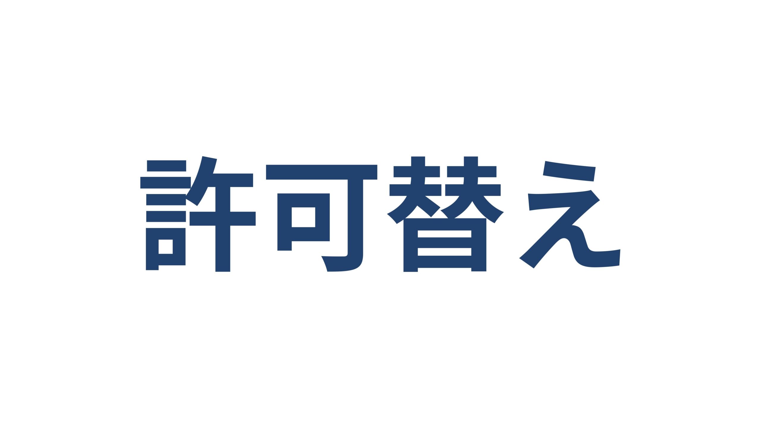 建設業許可の許可換え新規申請横浜