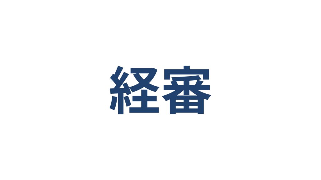 経営事項審査（経審）の評点を戦略的に上げる方法 横浜