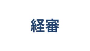 経営事項審査（経審）の評点を戦略的に上げる方法 横浜