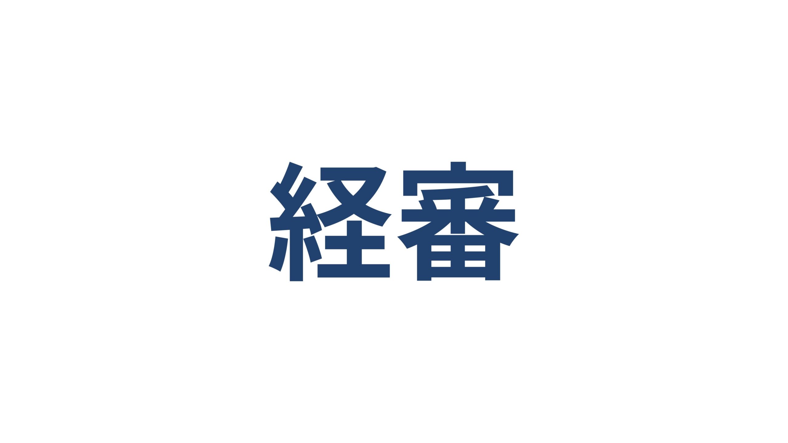 経営事項審査（経審）の評点を戦略的に上げる方法 横浜