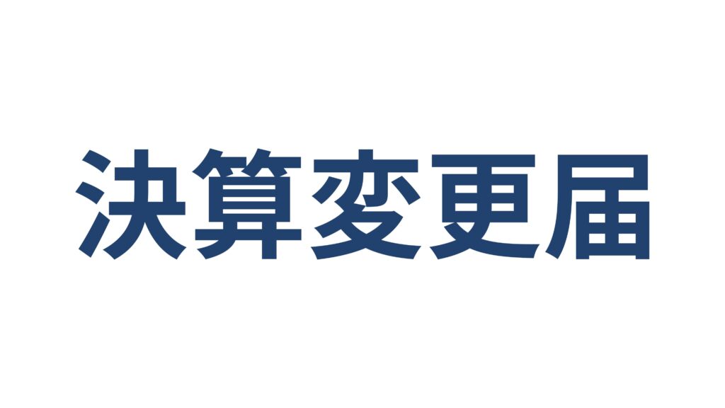 建設業の決算変更届（事業年度終了届）提出期限・必要書類・罰則 横浜