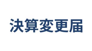建設業の決算変更届（事業年度終了届）提出期限・必要書類・罰則 横浜