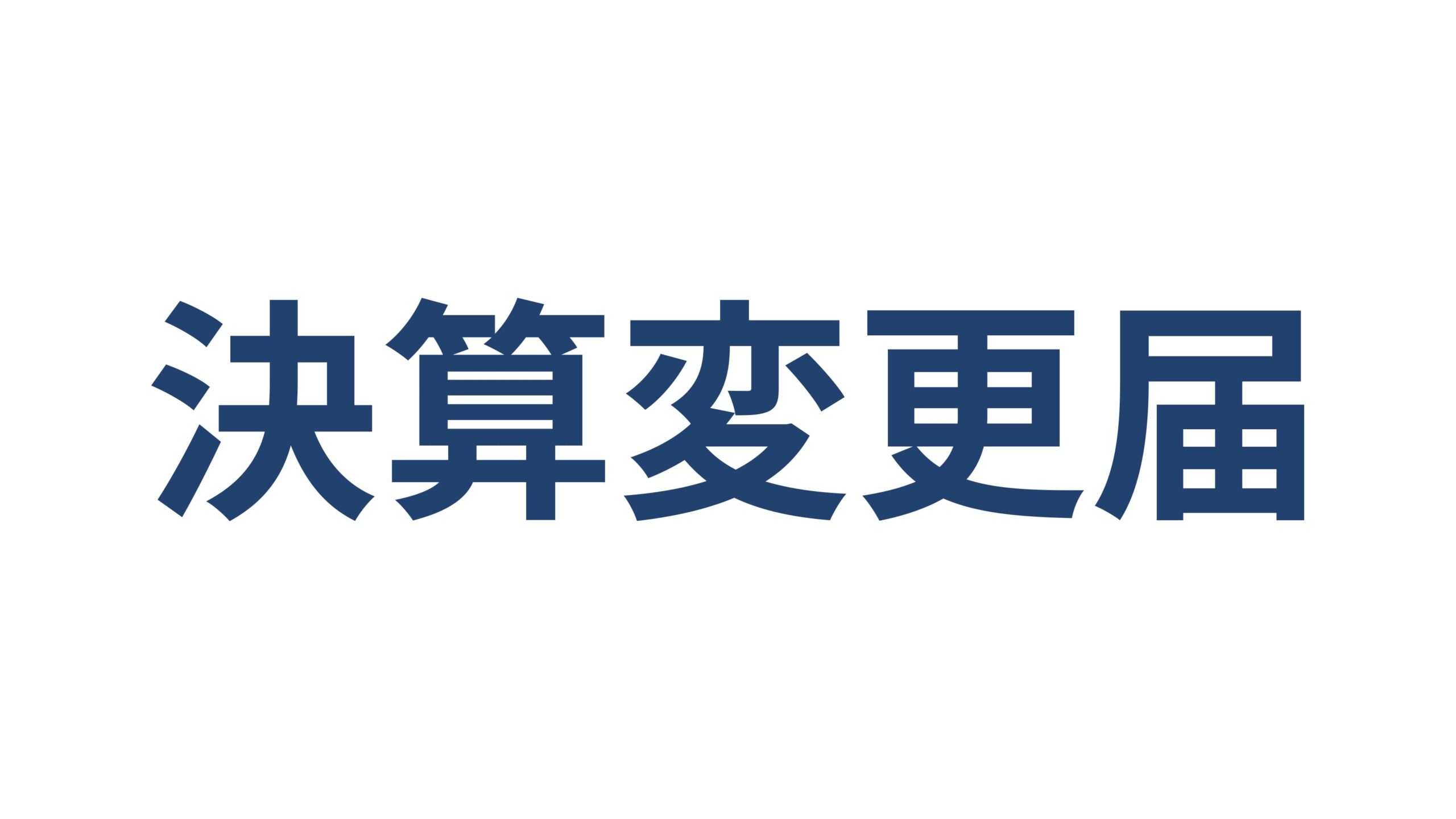 建設業の決算変更届（事業年度終了届）提出期限・必要書類・罰則 横浜