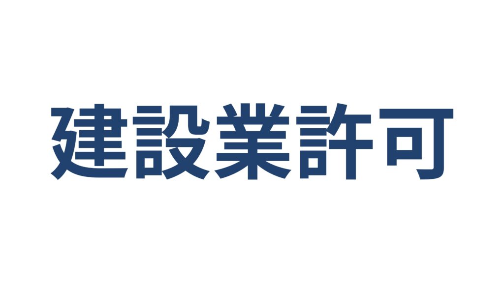 建設業許可の変更届・業種一覧・大臣知事許可の違い 横浜