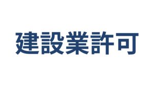 建設業許可の変更届・業種一覧・大臣知事許可の違い 横浜